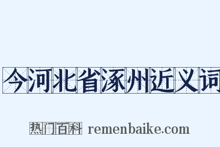 今河北省涿州近义词是什么意思的图片
